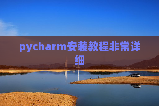 pycharm安装教程非常详细